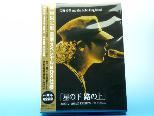 【中古】佐野元春 AND THE HOBO KING BAND TOUR 2006「星の下 路の上」【初回限定盤】 [DVD]