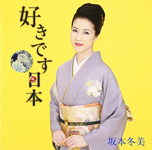 【中古】好きです日本 【中古】好きです日本