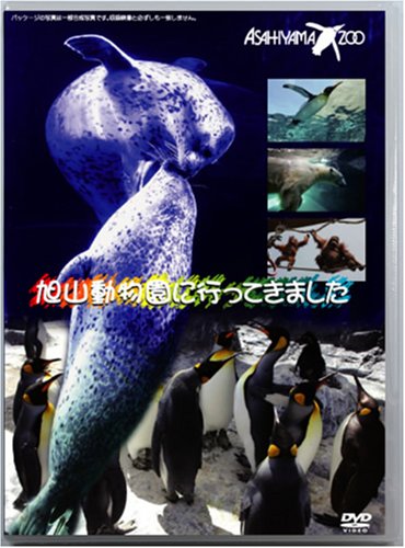 【中古】旭山動物園に行ってきました [DVD]