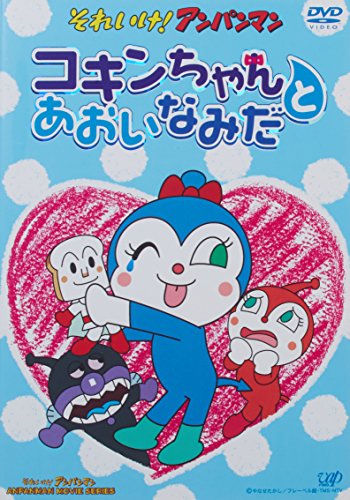 【中古】それいけ!アンパンマン コキンちゃんとあおいなみだ [DVD]