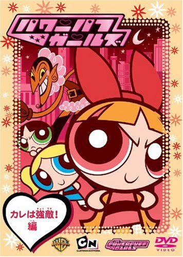 [중고] 파워 퍼프 걸즈: 카레는 강적!편 [DVD]