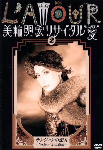 ご来店ありがとうございます。昭和・平成のCD、DVD、家電、音響機器など希少な商品も多数そろえています。レコード、楽器の取り扱いはございません。掲載していない商品もお探しいたします。映像商品にはタイトル最後に[DVD]、[Blu-ray]と表記しています。表記ないものはCDとなります。お気軽にメールにてお問い合わせください。美輪明宏リサイタル愛 2 サンジャンの恋人~’91秋パルコ劇場~ [DVD]【メーカー名】キングレコード【メーカー型番】【ブランド名】キングレコード【商品説明】美輪明宏リサイタル愛 2 サンジャンの恋人~’91秋パルコ劇場~ [DVD]・中古品（ユーズド品）について商品画像はイメージです。中古という特性上、使用に影響ない程度の使用感・経年劣化（傷、汚れなど）がある場合がございます。商品のコンディション、付属品の有無については入荷の度異なります。また、中古品の特性上、ギフトには適しておりません。商品名に『初回』、『限定』、『〇〇付き』等の記載がございましても、特典・付属品・保証等は原則付属しておりません。付属品や消耗品に保証はございません。当店では初期不良に限り、商品到着から7日間は返品を受付けております。注文後の購入者様都合によるキャンセル・返品はお受けしていません。他モールでも併売している商品の為、完売の際は在庫確保できない場合がございます。ご注文からお届けまで1、ご注文⇒ご注文は24時間受け付けております。2、注文確認⇒ご注文後、当店から注文確認メールを送信します。3、在庫確認⇒新品、新古品：3-5日程度でお届け。※中古品は受注後に、再検品、メンテナンス等により、お届けまで3日-10日営業日程度とお考え下さい。米海外倉庫から取り寄せの商品については発送の場合は3週間程度かかる場合がございます。　※離島、北海道、九州、沖縄は遅れる場合がございます。予めご了承下さい。※配送業者、発送方法は選択できません。お電話でのお問合せは少人数で運営の為受け付けておりませんので、メールにてお問合せお願い致します。お客様都合によるご注文後のキャンセル・返品はお受けしておりませんのでご了承下さい。ご来店ありがとうございます。昭和・平成のCD、DVD、家電、音響機器など希少な商品も多数そろえています。レコード、楽器の取り扱いはございません。掲載していない商品もお探しいたします。映像商品にはタイトル最後に[DVD]、[Blu-ray]と表記しています。表記ないものはCDとなります。お気軽にメールにてお問い合わせください。