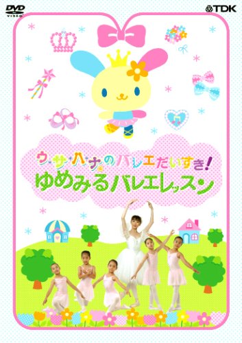 【中古】ウサハナのバレエだいすき!~ゆめみるバレエレッスン [DVD]
