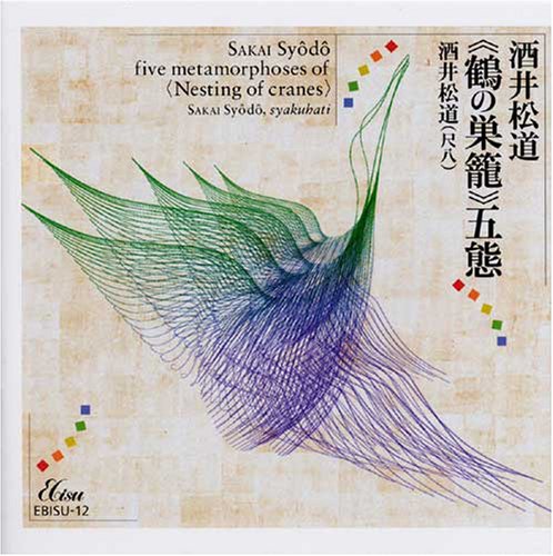 【中古】酒井松道《鶴の巣籠》五態