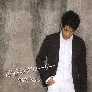 ご来店ありがとうございます。昭和・平成のCD、DVD、家電、音響機器など希少な商品も多数そろえています。レコード、楽器の取り扱いはございません。掲載していない商品もお探しいたします。映像商品にはタイトル最後に[DVD]、[Blu-ray]と表記しています。表記ないものはCDとなります。お気軽にメールにてお問い合わせください。青春のグローリー【メーカー名】ホリデージャパン【メーカー型番】【ブランド名】ホリデージャパン【商品説明】青春のグローリー・中古品（ユーズド品）について商品画像はイメージです。中古という特性上、使用に影響ない程度の使用感・経年劣化（傷、汚れなど）がある場合がございます。商品のコンディション、付属品の有無については入荷の度異なります。また、中古品の特性上、ギフトには適しておりません。商品名に『初回』、『限定』、『〇〇付き』等の記載がございましても、特典・付属品・保証等は原則付属しておりません。付属品や消耗品に保証はございません。当店では初期不良に限り、商品到着から7日間は返品を受付けております。注文後の購入者様都合によるキャンセル・返品はお受けしていません。他モールでも併売している商品の為、完売の際は在庫確保できない場合がございます。ご注文からお届けまで1、ご注文⇒ご注文は24時間受け付けております。2、注文確認⇒ご注文後、当店から注文確認メールを送信します。3、在庫確認⇒新品、新古品：3-5日程度でお届け。※中古品は受注後に、再検品、メンテナンス等により、お届けまで3日-10日営業日程度とお考え下さい。米海外倉庫から取り寄せの商品については発送の場合は3週間程度かかる場合がございます。　※離島、北海道、九州、沖縄は遅れる場合がございます。予めご了承下さい。※配送業者、発送方法は選択できません。お電話でのお問合せは少人数で運営の為受け付けておりませんので、メールにてお問合せお願い致します。お客様都合によるご注文後のキャンセル・返品はお受けしておりませんのでご了承下さい。