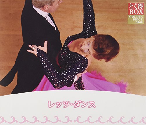 【中古】とく得BOX レッツ・ダンス