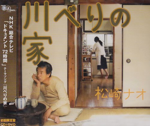 【中古】川べりの家(初回限定盤)(DVD付) 【中古】川べりの家(初回限定盤)(DVD付)