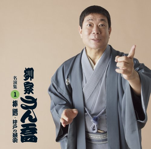 【中古】柳家さん喬 名演集1 棒鱈/井戸の茶碗