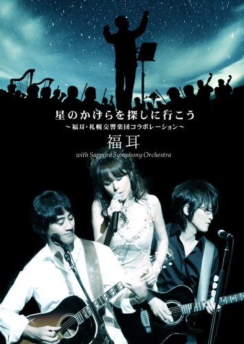 【中古】星のかけらを探しに行こう~福耳・札幌交響楽団コラボレーション~ [DVD]