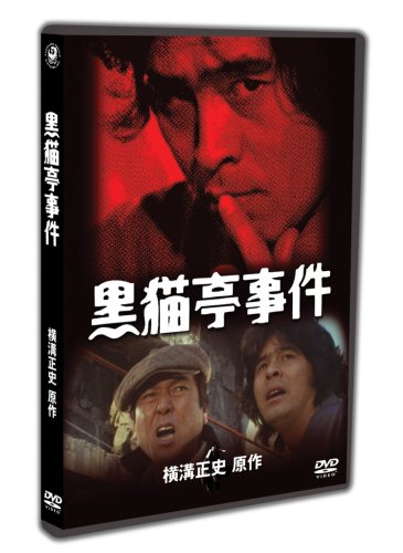 【中古】金田一耕助TVシリーズ 黒猫亭事件 [DVD]