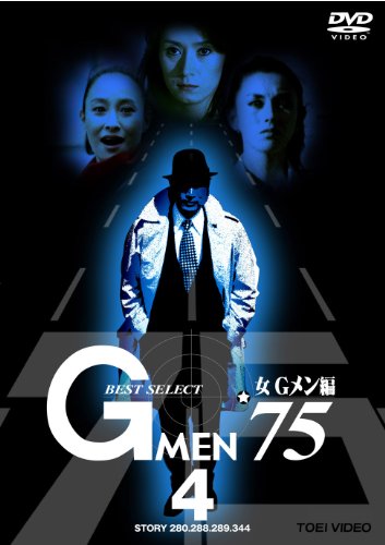 【中古】Gメン’75 BEST SELECT 女Gメン編 VOL.4 [DVD]