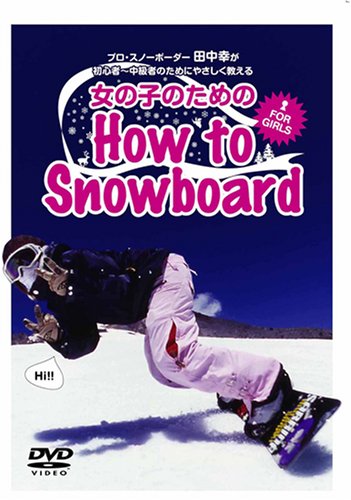 ����š۽��λҤΤ����How to Snowboard [DVD]