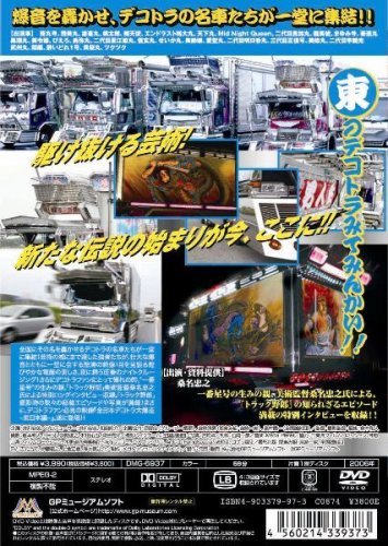 【中古】全日本デコトラ大爆走〜東日本編〜 [DVD]