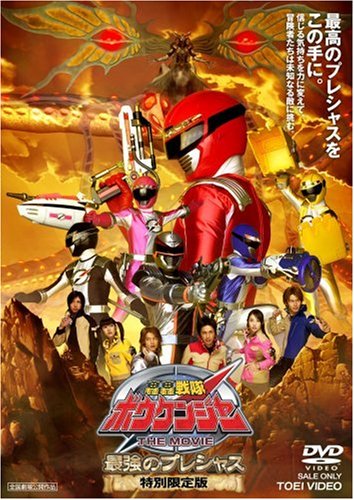 【中古】轟轟戦隊ボウケンジャー THE MOVIE 最強のプレシャス 特別限定版 DVD