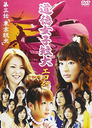 【中古】GyaO オリジナルドラマ 道徳女子短大 エコ研 第三話「東京脱出」 [DVD]