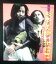 【中古】杉本美樹VS池玲子 ~女番長流れ者/ふうてんぐらし~ 7,980円