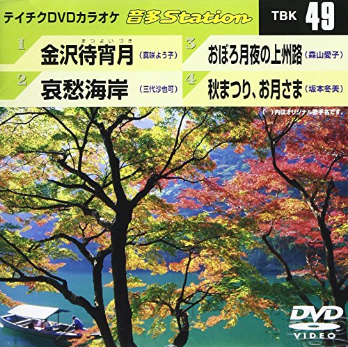【中古】テイチクDVDカラオケ 音多Station