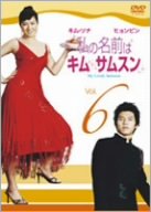 ご来店ありがとうございます。昭和・平成のCD、DVD、家電、音響機器など希少な商品も多数そろえています。レコード、楽器の取り扱いはございません。掲載していない商品もお探しいたします。映像商品にはタイトル最後に[DVD]、[Blu-ray]と表記しています。表記ないものはCDとなります。お気軽にメールにてお問い合わせください。私の名前はキム・サムスン Vol.6 [DVD]【メーカー名】アミューズソフト【メーカー型番】【ブランド名】アミューズソフト【商品説明】私の名前はキム・サムスン Vol.6 [DVD]・中古品（ユーズド品）について商品画像はイメージです。中古という特性上、使用に影響ない程度の使用感・経年劣化（傷、汚れなど）がある場合がございます。商品のコンディション、付属品の有無については入荷の度異なります。また、中古品の特性上、ギフトには適しておりません。商品名に『初回』、『限定』、『〇〇付き』等の記載がございましても、特典・付属品・保証等は原則付属しておりません。付属品や消耗品に保証はございません。当店では初期不良に限り、商品到着から7日間は返品を受付けております。注文後の購入者様都合によるキャンセル・返品はお受けしていません。他モールでも併売している商品の為、完売の際は在庫確保できない場合がございます。ご注文からお届けまで1、ご注文⇒ご注文は24時間受け付けております。2、注文確認⇒ご注文後、当店から注文確認メールを送信します。3、在庫確認⇒新品、新古品：3-5日程度でお届け。※中古品は受注後に、再検品、メンテナンス等により、お届けまで3日-10日営業日程度とお考え下さい。米海外倉庫から取り寄せの商品については発送の場合は3週間程度かかる場合がございます。　※離島、北海道、九州、沖縄は遅れる場合がございます。予めご了承下さい。※配送業者、発送方法は選択できません。お電話でのお問合せは少人数で運営の為受け付けておりませんので、メールにてお問合せお願い致します。お客様都合によるご注文後のキャンセル・返品はお受けしておりませんのでご了承下さい。
