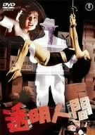 【中古】透明人間 [DVD]