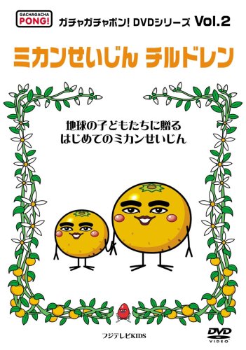 【中古】ガチャガチャポン!DVDシリーズ Vol.2 ミカンせいじんチルドレン