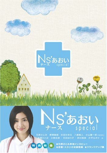 【中古】Ns’あおいSP [DVD]