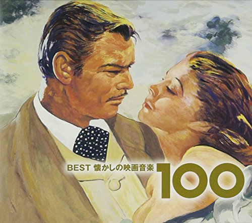 【中古】ベスト懐かしの映画音楽100