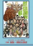 【中古】マウスプロモーション第2回舞台公演「喜劇 新版・相続法概説」 [DVD]