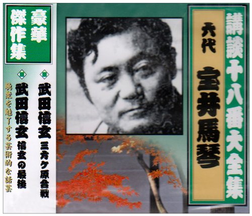 【中古】講談十八番大全集 武田信玄 三