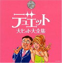 【中古】決定盤シリーズ デュエット大ヒット大全集