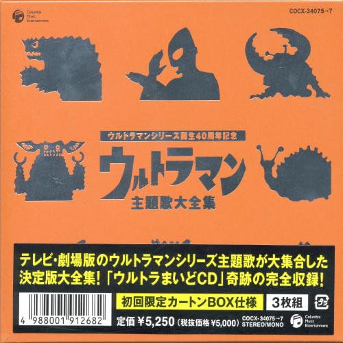 【中古】ウルトラマンシリーズ生誕40周年記念 ウルトラマン 主題歌大全集