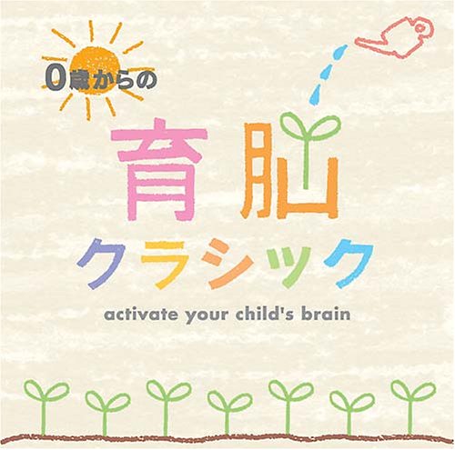 【中古】0歳からの育脳クラシック 音楽 CD 赤ちゃん 情操 出産祝い 寝かしつけ お昼寝