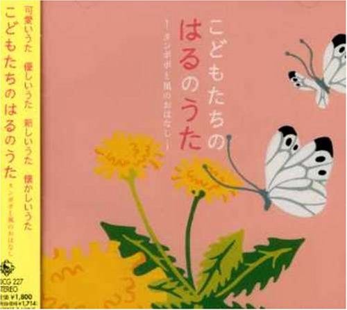 【中古】こどもたちのはるのうた~タンポポと風のおはなし~ 【中古】こどもたちのはるのうた~タンポポと風のおはなし~