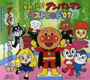 【中古】それいけ!アンパンマン ベストヒット’07
