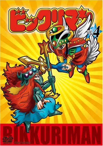 【中古】ビックリマン VOL.4 [DVD]
