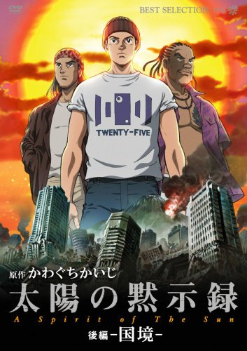 【中古】太陽の黙示録 後編-国境- [DVD]