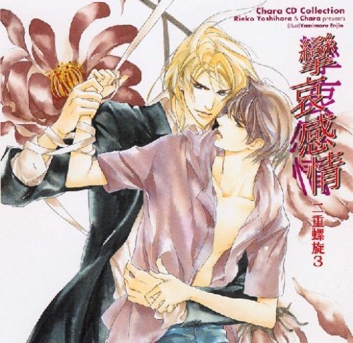 【中古】Chara CD Collection 攣哀感情 二重螺旋3