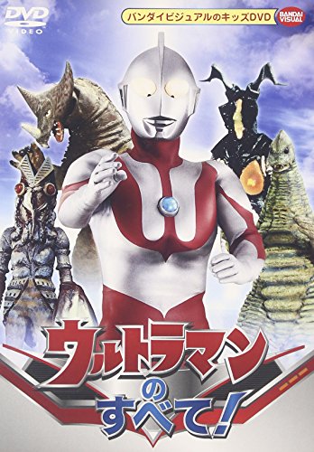 【中古】ウルトラマンのすべて! [DVD]
