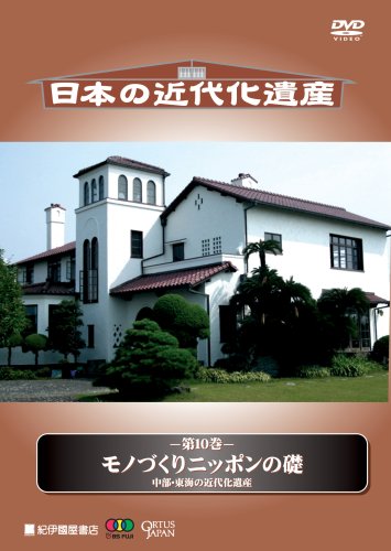 ご来店ありがとうございます。昭和・平成のCD、DVD、家電、音響機器など希少な商品も多数そろえています。レコード、楽器の取り扱いはございません。掲載していない商品もお探しいたします。映像商品にはタイトル最後に[DVD]、[Blu-ray]と表記しています。表記ないものはCDとなります。お気軽にメールにてお問い合わせください。日本の近代化遺産 第10巻 モノづくりニッポンの礎 中部・東海の近代化遺産 [DVD]【メーカー名】紀伊國屋書店【メーカー型番】【ブランド名】紀伊國屋書店【商品説明】日本の近代化遺産 第10巻 モノづくりニッポンの礎 中部・東海の近代化遺産 [DVD]・中古品（ユーズド品）について商品画像はイメージです。中古という特性上、使用に影響ない程度の使用感・経年劣化（傷、汚れなど）がある場合がございます。商品のコンディション、付属品の有無については入荷の度異なります。また、中古品の特性上、ギフトには適しておりません。商品名に『初回』、『限定』、『〇〇付き』等の記載がございましても、特典・付属品・保証等は原則付属しておりません。付属品や消耗品に保証はございません。当店では初期不良に限り、商品到着から7日間は返品を受付けております。注文後の購入者様都合によるキャンセル・返品はお受けしていません。他モールでも併売している商品の為、完売の際は在庫確保できない場合がございます。ご注文からお届けまで1、ご注文⇒ご注文は24時間受け付けております。2、注文確認⇒ご注文後、当店から注文確認メールを送信します。3、在庫確認⇒新品、新古品：3-5日程度でお届け。※中古品は受注後に、再検品、メンテナンス等により、お届けまで3日-10日営業日程度とお考え下さい。米海外倉庫から取り寄せの商品については発送の場合は3週間程度かかる場合がございます。　※離島、北海道、九州、沖縄は遅れる場合がございます。予めご了承下さい。※配送業者、発送方法は選択できません。お電話でのお問合せは少人数で運営の為受け付けておりませんので、メールにてお問合せお願い致します。お客様都合によるご注文後のキャンセル・返品はお受けしておりませんのでご了承下さい。