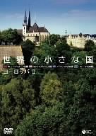 ご来店ありがとうございます。昭和・平成のCD、DVD、家電、音響機器など希少な商品も多数そろえています。レコード、楽器の取り扱いはございません。掲載していない商品もお探しいたします。映像商品にはタイトル最後に[DVD]、[Blu-ray]と表記しています。表記ないものはCDとなります。お気軽にメールにてお問い合わせください。世界の小さな国~ヨーロッパII~ リヒテンシュタイン/ルクセンブルク/アイスランド/エストニア [DVD]【メーカー名】日本コロムビア【メーカー型番】【ブランド名】コロムビアミュージックエンタテインメント【商品説明】世界の小さな国~ヨーロッパII~ リヒテンシュタイン/ルクセンブルク/アイスランド/エストニア [DVD]・中古品（ユーズド品）について商品画像はイメージです。中古という特性上、使用に影響ない程度の使用感・経年劣化（傷、汚れなど）がある場合がございます。商品のコンディション、付属品の有無については入荷の度異なります。また、中古品の特性上、ギフトには適しておりません。商品名に『初回』、『限定』、『〇〇付き』等の記載がございましても、特典・付属品・保証等は原則付属しておりません。付属品や消耗品に保証はございません。当店では初期不良に限り、商品到着から7日間は返品を受付けております。注文後の購入者様都合によるキャンセル・返品はお受けしていません。他モールでも併売している商品の為、完売の際は在庫確保できない場合がございます。ご注文からお届けまで1、ご注文⇒ご注文は24時間受け付けております。2、注文確認⇒ご注文後、当店から注文確認メールを送信します。3、在庫確認⇒新品、新古品：3-5日程度でお届け。※中古品は受注後に、再検品、メンテナンス等により、お届けまで3日-10日営業日程度とお考え下さい。米海外倉庫から取り寄せの商品については発送の場合は3週間程度かかる場合がございます。　※離島、北海道、九州、沖縄は遅れる場合がございます。予めご了承下さい。※配送業者、発送方法は選択できません。お電話でのお問合せは少人数で運営の為受け付けておりませんので、メールにてお問合せお願い致します。お客様都合によるご注文後のキャンセル・返品はお受けしておりませんのでご了承下さい。