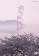 【中古】NHK-DVD さくら~花薫る日本の絶景~