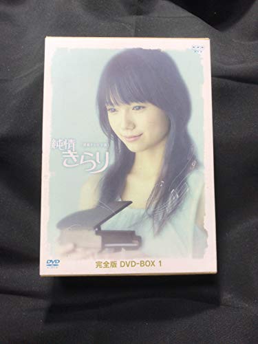 【中古】純情きらり 完全版 DVD-BOX 1 【中古】純情きらり 完全版 DVD-BOX 1