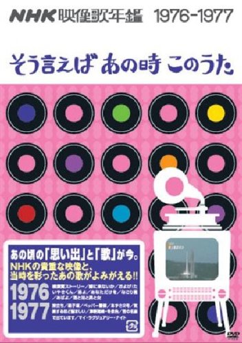 ご来店ありがとうございます。昭和・平成のCD、DVD、家電、音響機器など希少な商品も多数そろえています。レコード、楽器の取り扱いはございません。掲載していない商品もお探しいたします。映像商品にはタイトル最後に[DVD]、[Blu-ray]と表記しています。表記ないものはCDとなります。お気軽にメールにてお問い合わせください。NHK映像歌年鑑~そういえばあの時この歌~1976-1977 [DVD]【メーカー名】ポニーキャニオン【メーカー型番】【ブランド名】ポニーキャニオン【商品説明】NHK映像歌年鑑~そういえばあの時この歌~1976-1977 [DVD]・中古品（ユーズド品）について商品画像はイメージです。中古という特性上、使用に影響ない程度の使用感・経年劣化（傷、汚れなど）がある場合がございます。商品のコンディション、付属品の有無については入荷の度異なります。また、中古品の特性上、ギフトには適しておりません。商品名に『初回』、『限定』、『〇〇付き』等の記載がございましても、特典・付属品・保証等は原則付属しておりません。付属品や消耗品に保証はございません。当店では初期不良に限り、商品到着から7日間は返品を受付けております。注文後の購入者様都合によるキャンセル・返品はお受けしていません。他モールでも併売している商品の為、完売の際は在庫確保できない場合がございます。ご注文からお届けまで1、ご注文⇒ご注文は24時間受け付けております。2、注文確認⇒ご注文後、当店から注文確認メールを送信します。3、在庫確認⇒新品、新古品：3-5日程度でお届け。※中古品は受注後に、再検品、メンテナンス等により、お届けまで3日-10日営業日程度とお考え下さい。米海外倉庫から取り寄せの商品については発送の場合は3週間程度かかる場合がございます。　※離島、北海道、九州、沖縄は遅れる場合がございます。予めご了承下さい。※配送業者、発送方法は選択できません。お電話でのお問合せは少人数で運営の為受け付けておりませんので、メールにてお問合せお願い致します。お客様都合によるご注文後のキャンセル・返品はお受けしておりませんのでご了承下さい。