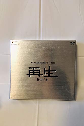 ご来店ありがとうございます。昭和・平成のCD、DVD、家電、音響機器など希少な商品も多数そろえています。レコード、楽器の取り扱いはございません。掲載していない商品もお探しいたします。映像商品にはタイトル最後に[DVD]、[Blu-ray]と表記しています。表記ないものはCDとなります。お気軽にメールにてお問い合わせください。松山千春デビュー30周年記念コンサート2006「再生」 [DVD]【メーカー名】日本コロムビア【メーカー型番】【ブランド名】コロムビアミュージックエンタテインメント【商品説明】松山千春デビュー30周年記念コンサート2006「再生」 [DVD]・中古品（ユーズド品）について商品画像はイメージです。中古という特性上、使用に影響ない程度の使用感・経年劣化（傷、汚れなど）がある場合がございます。商品のコンディション、付属品の有無については入荷の度異なります。また、中古品の特性上、ギフトには適しておりません。商品名に『初回』、『限定』、『〇〇付き』等の記載がございましても、特典・付属品・保証等は原則付属しておりません。付属品や消耗品に保証はございません。当店では初期不良に限り、商品到着から7日間は返品を受付けております。注文後の購入者様都合によるキャンセル・返品はお受けしていません。他モールでも併売している商品の為、完売の際は在庫確保できない場合がございます。ご注文からお届けまで1、ご注文⇒ご注文は24時間受け付けております。2、注文確認⇒ご注文後、当店から注文確認メールを送信します。3、在庫確認⇒新品、新古品：3-5日程度でお届け。※中古品は受注後に、再検品、メンテナンス等により、お届けまで3日-10日営業日程度とお考え下さい。米海外倉庫から取り寄せの商品については発送の場合は3週間程度かかる場合がございます。　※離島、北海道、九州、沖縄は遅れる場合がございます。予めご了承下さい。※配送業者、発送方法は選択できません。お電話でのお問合せは少人数で運営の為受け付けておりませんので、メールにてお問合せお願い致します。お客様都合によるご注文後のキャンセル・返品はお受けしておりませんのでご了承下さい。
