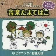 【中古】つかえる!あそべる!音楽たまてばこ(9)ピクニック/おさんぽ