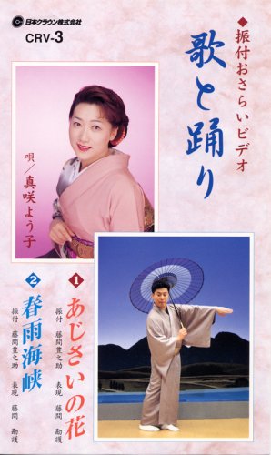 【中古】VHSビデオ 振付おさらいビデオ 歌と踊り [第3巻] 1.あじさいの花 2.春雨海峡 (カセットテープ付)