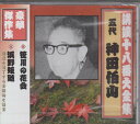【中古】講談十八番大全集 笹川の花会
