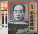 【中古】講談十八番大全集 国定忠治伝(一)