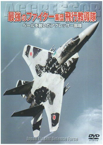 ご来店ありがとうございます。昭和・平成のCD、DVD、家電、音響機器など希少な商品も多数そろえています。レコード、楽器の取り扱いはございません。掲載していない商品もお探しいたします。映像商品にはタイトル最後に[DVD]、[Blu-ray]と表記しています。表記ないものはCDとなります。お気軽にメールにてお問い合わせください。最強のファイター集団 飛行教導隊 ベールを脱いだアグレッサー部隊 [DVD]【メーカー名】ワック【メーカー型番】【ブランド名】ワック【商品説明】最強のファイター集団 飛行教導隊 ベールを脱いだアグレッサー部隊 [DVD]・中古品（ユーズド品）について商品画像はイメージです。中古という特性上、使用に影響ない程度の使用感・経年劣化（傷、汚れなど）がある場合がございます。商品のコンディション、付属品の有無については入荷の度異なります。また、中古品の特性上、ギフトには適しておりません。商品名に『初回』、『限定』、『〇〇付き』等の記載がございましても、特典・付属品・保証等は原則付属しておりません。付属品や消耗品に保証はございません。当店では初期不良に限り、商品到着から7日間は返品を受付けております。注文後の購入者様都合によるキャンセル・返品はお受けしていません。他モールでも併売している商品の為、完売の際は在庫確保できない場合がございます。ご注文からお届けまで1、ご注文⇒ご注文は24時間受け付けております。2、注文確認⇒ご注文後、当店から注文確認メールを送信します。3、在庫確認⇒新品、新古品：3-5日程度でお届け。※中古品は受注後に、再検品、メンテナンス等により、お届けまで3日-10日営業日程度とお考え下さい。米海外倉庫から取り寄せの商品については発送の場合は3週間程度かかる場合がございます。　※離島、北海道、九州、沖縄は遅れる場合がございます。予めご了承下さい。※配送業者、発送方法は選択できません。お電話でのお問合せは少人数で運営の為受け付けておりませんので、メールにてお問合せお願い致します。お客様都合によるご注文後のキャンセル・返品はお受けしておりませんのでご了承下さい。