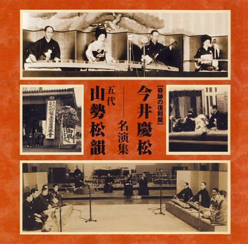 【中古】奇跡の復刻盤 今井慶松・五代 山勢松韻 名演集
