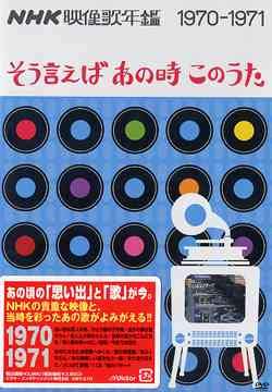 【中古】NHK映像歌年鑑~そう言えばあの時このうた~1970~71 [DVD]